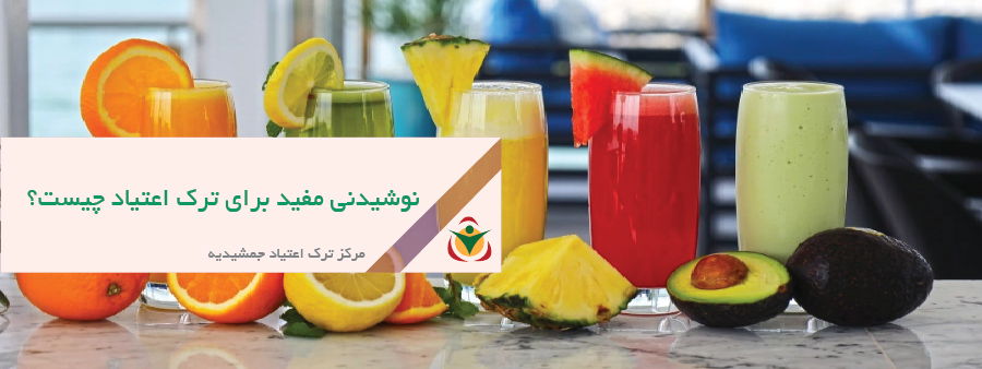 نوشیدنی مفید برای ترک اعتیاد چیست؟