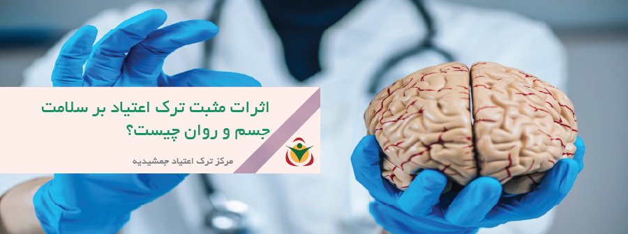 اثرات مثبت ترک اعتیاد بر سلامت جسم و روان چیست؟