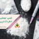 کمپ جمشیدیه و آشنایی با جدیدترین و خطرناک‌ترین مواد مخدر