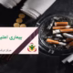بیماری اعتیاد | علل، درمان و نقش کمپ ترک اعتیاد جمشیدیه